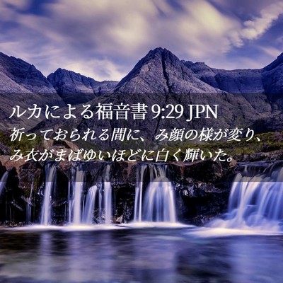 Picture 02 - ルカによる福音書 9:29 JPN - 祈っておられる間に、み顔の様が変 - Bible Verse Picture