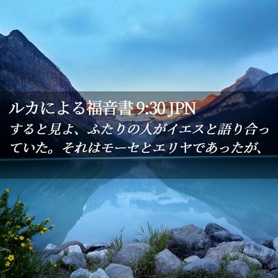 Picture 02 - ルカによる福音書 9:30 JPN - すると見よ、ふたりの人がイエスと - Bible Verse Picture