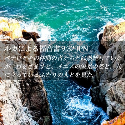 Picture 02 - ルカによる福音書 9:32 JPN - ペテロとその仲間の者たちとは熟睡 - Bible Verse Picture
