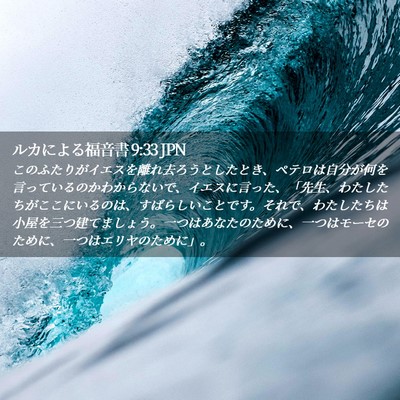 Picture 02 - ルカによる福音書 9:33 JPN - このふたりがイエスを離れ去ろうと - Bible Verse Picture