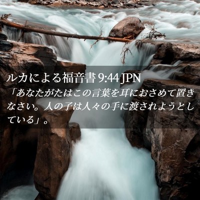 Picture 02 - ルカによる福音書 9:44 JPN - 「あなたがたはこの言葉を耳におさ - Bible Verse Picture