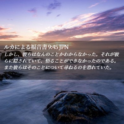 Picture 02 - ルカによる福音書 9:45 JPN - しかし、彼らはなんのことかわから - Bible Verse Picture