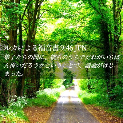 Picture 02 - ルカによる福音書 9:46 JPN - 弟子たちの間に、彼らのうちでだれ - Bible Verse Picture