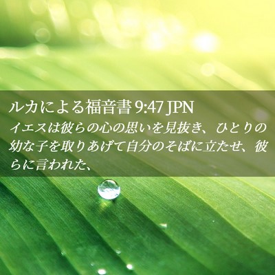 Picture 02 - ルカによる福音書 9:47 JPN - イエスは彼らの心の思いを見抜き、 - Bible Verse Picture