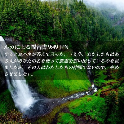 Picture 02 - ルカによる福音書 9:49 JPN - するとヨハネが答えて言った、「先 - Bible Verse Picture