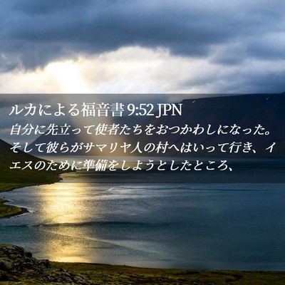 Picture 02 - ルカによる福音書 9:52 JPN - 自分に先立って使者たちをおつかわ - Bible Verse Picture