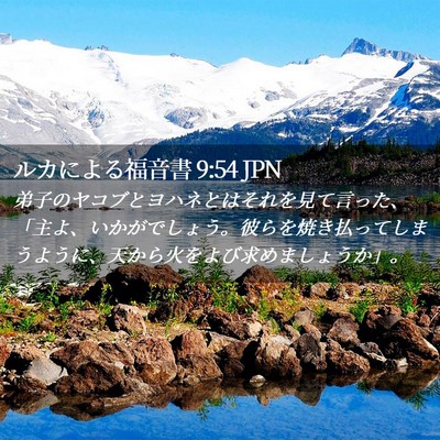 Picture 02 - ルカによる福音書 9:54 JPN - 弟子のヤコブとヨハネとはそれを見 - Bible Verse Picture