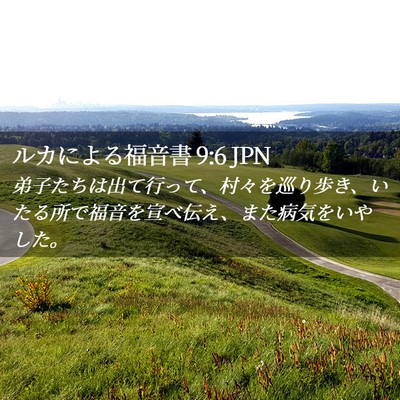 Picture 02 - ルカによる福音書 9:6 JPN - 弟子たちは出て行って、村々を巡り - Bible Verse Picture