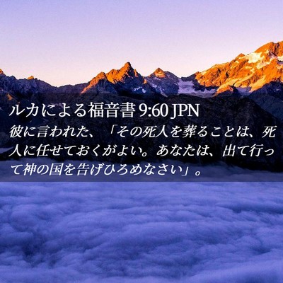 Picture 02 - ルカによる福音書 9:60 JPN - 彼に言われた、「その死人を葬るこ - Bible Verse Picture