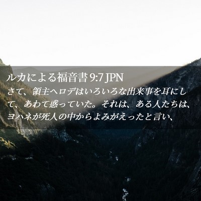 Picture 02 - ルカによる福音書 9:7 JPN - さて、領主ヘロデはいろいろな出来 - Bible Verse Picture