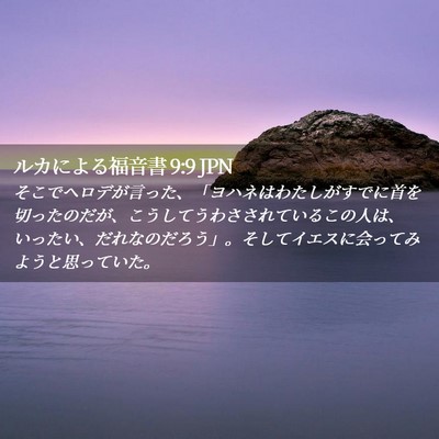 Picture 02 - ルカによる福音書 9:9 JPN - そこでヘロデが言った、「ヨハネは - Bible Verse Picture