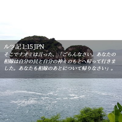 Picture 02 - ルツ記 1:15 JPN - そこでナオミは言った、「ごらんな - Bible Verse Picture
