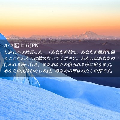 Picture 02 - ルツ記 1:16 JPN - しかしルツは言った、「あなたを捨 - Bible Verse Picture