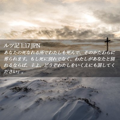 Picture 02 - ルツ記 1:17 JPN - あなたの死なれる所でわたしも死ん - Bible Verse Picture