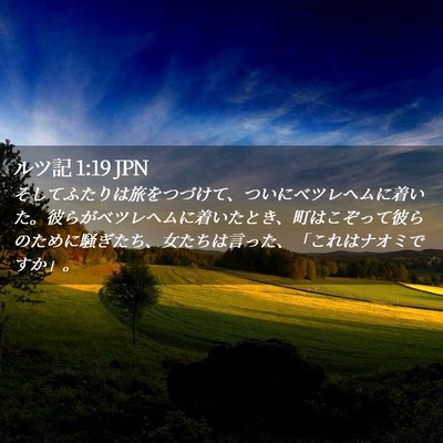 Picture 02 - ルツ記 1:19 JPN - そしてふたりは旅をつづけて、つい - Bible Verse Picture
