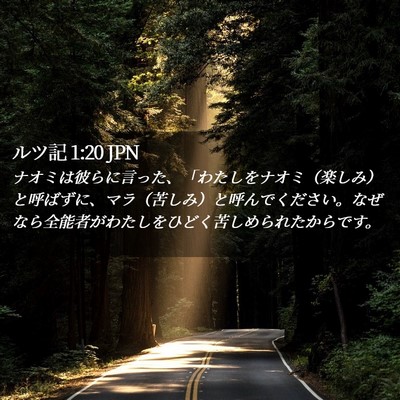 Picture 02 - ルツ記 1:20 JPN - ナオミは彼らに言った、「わたしを - Bible Verse Picture