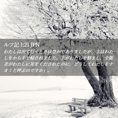 Picture 02 - ルツ記 1:21 JPN - わたしは出て行くときは豊かであり - Bible Verse Picture