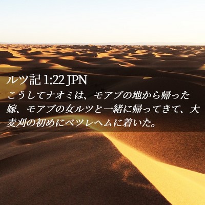 Picture 02 - ルツ記 1:22 JPN - こうしてナオミは、モアブの地から - Bible Verse Picture