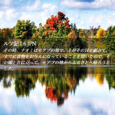 Picture 02 - ルツ記 1:6 JPN - その時、ナオミはモアブの地で、主 - Bible Verse Picture