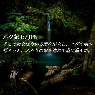 Picture 02 - ルツ記 1:7 JPN - そこで彼女は今いる所を出立し、ユ - Bible Verse Picture