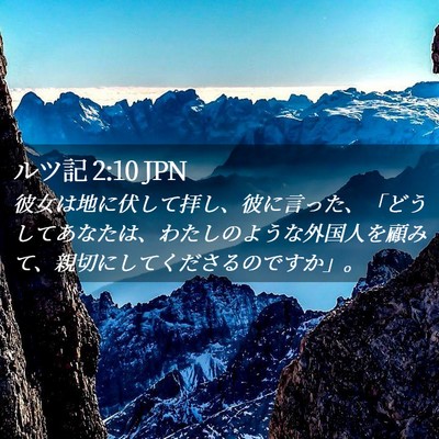 Picture 02 - ルツ記 2:10 JPN - 彼女は地に伏して拝し、彼に言った - Bible Verse Picture