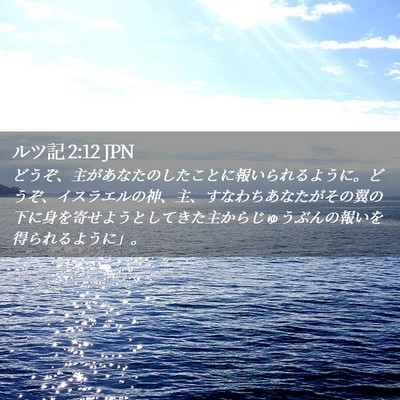 Picture 02 - ルツ記 2:12 JPN - どうぞ、主があなたのしたことに報 - Bible Verse Picture