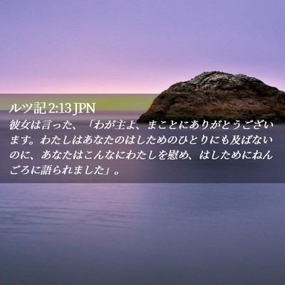 Picture 02 - ルツ記 2:13 JPN - 彼女は言った、「わが主よ、まこと - Bible Verse Picture