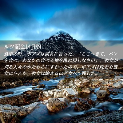 Picture 02 - ルツ記 2:14 JPN - 食事の時、ボアズは彼女に言った、 - Bible Verse Picture