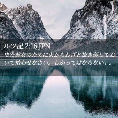 Picture 02 - ルツ記 2:16 JPN - また彼女のために束からわざと抜き - Bible Verse Picture