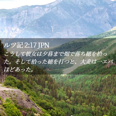 Picture 02 - ルツ記 2:17 JPN - こうして彼女は夕暮まで畑で落ち穂 - Bible Verse Picture