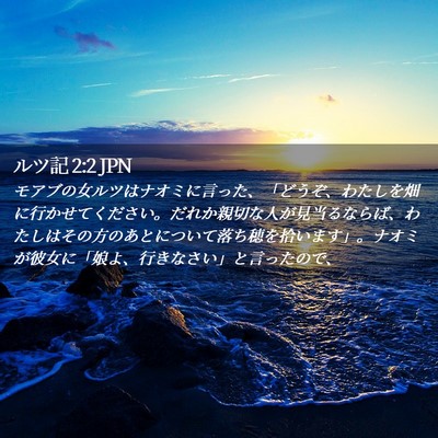 Picture 02 - ルツ記 2:2 JPN - モアブの女ルツはナオミに言った、 - Bible Verse Picture