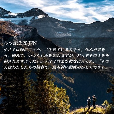 Picture 02 - ルツ記 2:20 JPN - ナオミは嫁に言った、「生きている - Bible Verse Picture