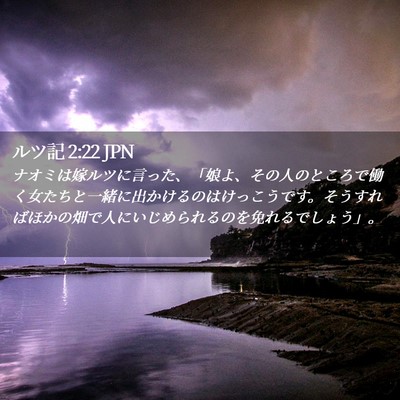 Picture 02 - ルツ記 2:22 JPN - ナオミは嫁ルツに言った、「娘よ、 - Bible Verse Picture