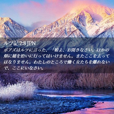 Picture 02 - ルツ記 2:8 JPN - ボアズはルツに言った、「娘よ、お - Bible Verse Picture