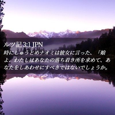 Picture 02 - ルツ記 3:1 JPN - 時にしゅうとめナオミは彼女に言っ - Bible Verse Picture