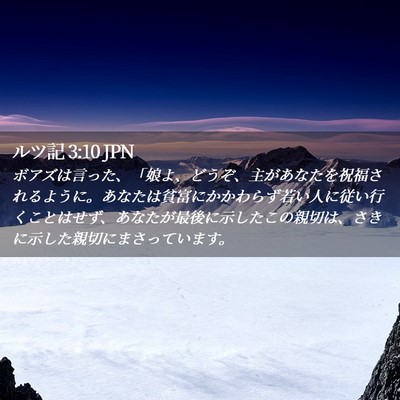 Picture 02 - ルツ記 3:10 JPN - ボアズは言った、「娘よ、どうぞ、 - Bible Verse Picture