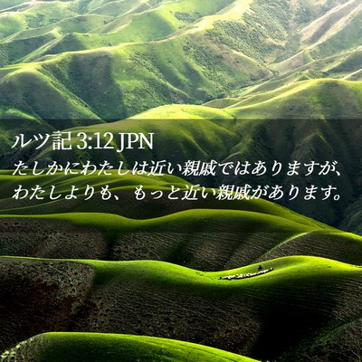 Picture 02 - ルツ記 3:12 JPN - たしかにわたしは近い親戚ではあり - Bible Verse Picture