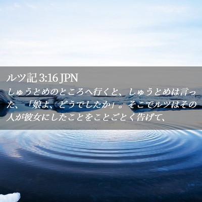 Picture 02 - ルツ記 3:16 JPN - しゅうとめのところへ行くと、しゅ - Bible Verse Picture