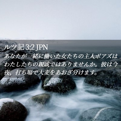 Picture 02 - ルツ記 3:2 JPN - あなたが一緒に働いた女たちの主人 - Bible Verse Picture