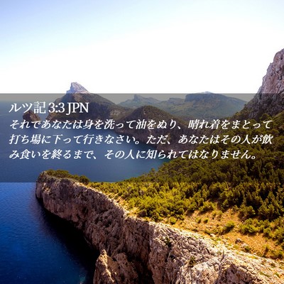 Picture 02 - ルツ記 3:3 JPN - それであなたは身を洗って油をぬり - Bible Verse Picture