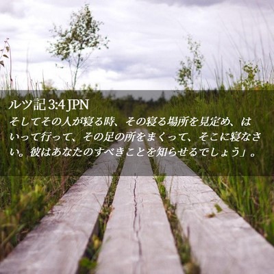 Picture 02 - ルツ記 3:4 JPN - そしてその人が寝る時、その寝る場 - Bible Verse Picture