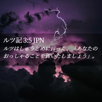 Picture 02 - ルツ記 3:5 JPN - ルツはしゅうとめに言った、「あな - Bible Verse Picture