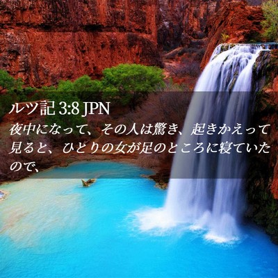 Picture 02 - ルツ記 3:8 JPN - 夜中になって、その人は驚き、起き - Bible Verse Picture