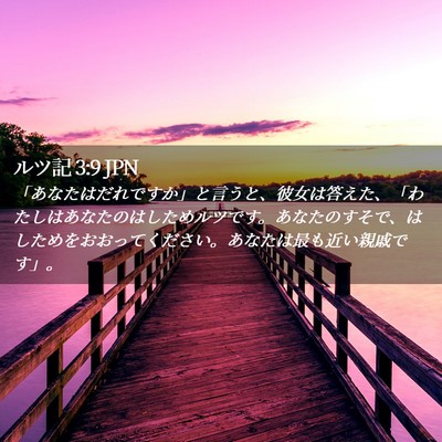 Picture 02 - ルツ記 3:9 JPN - 「あなたはだれですか」と言うと、 - Bible Verse Picture