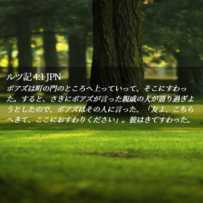Picture 02 - ルツ記 4:1 JPN - ボアズは町の門のところへ上ってい - Bible Verse Picture