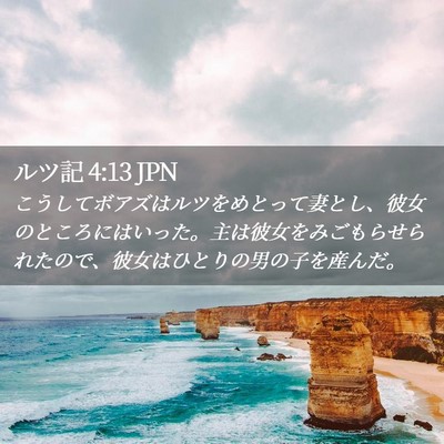 Picture 02 - ルツ記 4:13 JPN - こうしてボアズはルツをめとって妻 - Bible Verse Picture