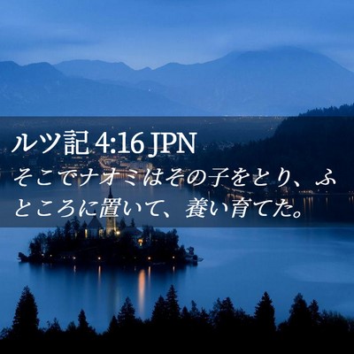 Picture 02 - ルツ記 4:16 JPN - そこでナオミはその子をとり、ふと - Bible Verse Picture