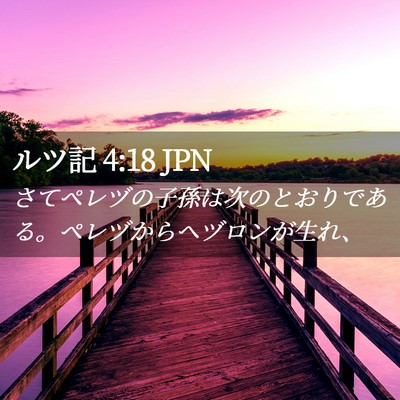 Picture 02 - ルツ記 4:18 JPN - さてペレヅの子孫は次のとおりであ - Bible Verse Picture
