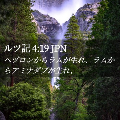 Picture 02 - ルツ記 4:19 JPN - ヘヅロンからラムが生れ、ラムから - Bible Verse Picture