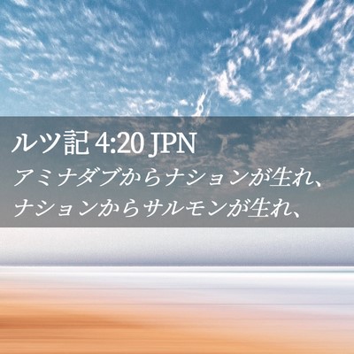 Picture 02 - ルツ記 4:20 JPN - アミナダブからナションが生れ、ナ - Bible Verse Picture
